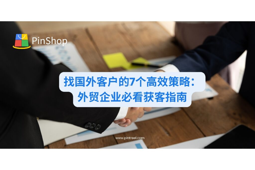 探索外贸企业找国外客户的7个proven方法，从海关数据挖掘到多渠道营销，帮助您以更低成本精准开发全球买家。
