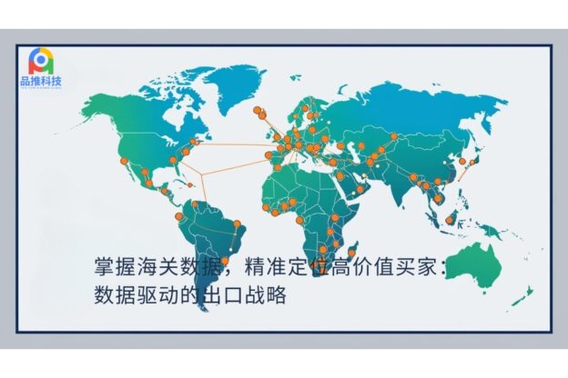 掌握海关数据，精准定位高价值买家：数据驱动的出口战略