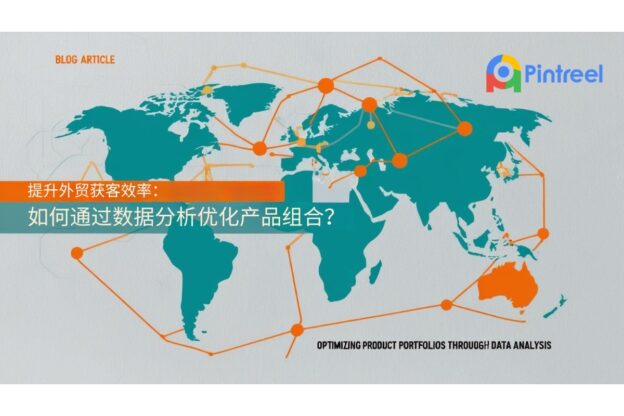 提升外贸获客效率：如何通过数据分析优化产品组合？