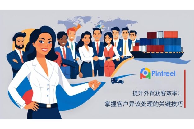 提升外贸获客效率：掌握客户异议处理的关键技巧