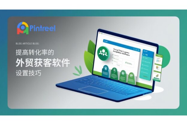 提高转化率的外贸获客软件设置技巧