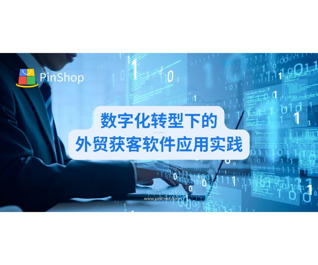 深度剖析5大行业外贸获客软件的成功应用案例,展示如何通过数字化工具突破传统获客局限,助力不同类型外贸企业实现客户开发突破。