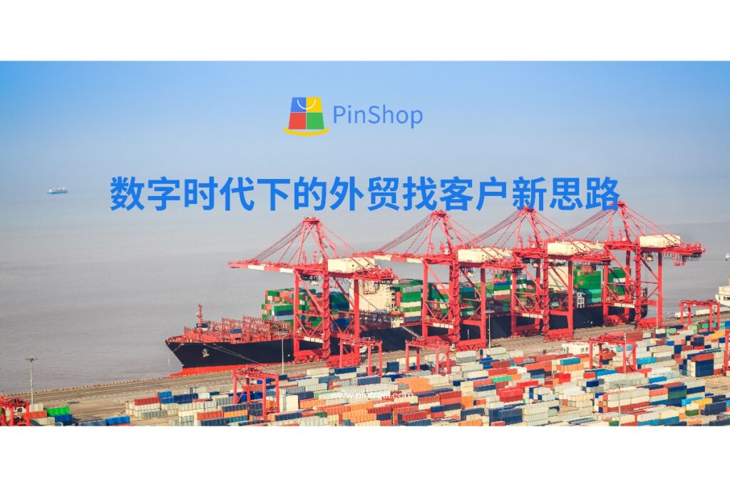 探索外贸找客户的创新方法,从传统展会到数据驱动的精准营销,本文详解5种高效获客策略,助力外贸企业突破获客困境。