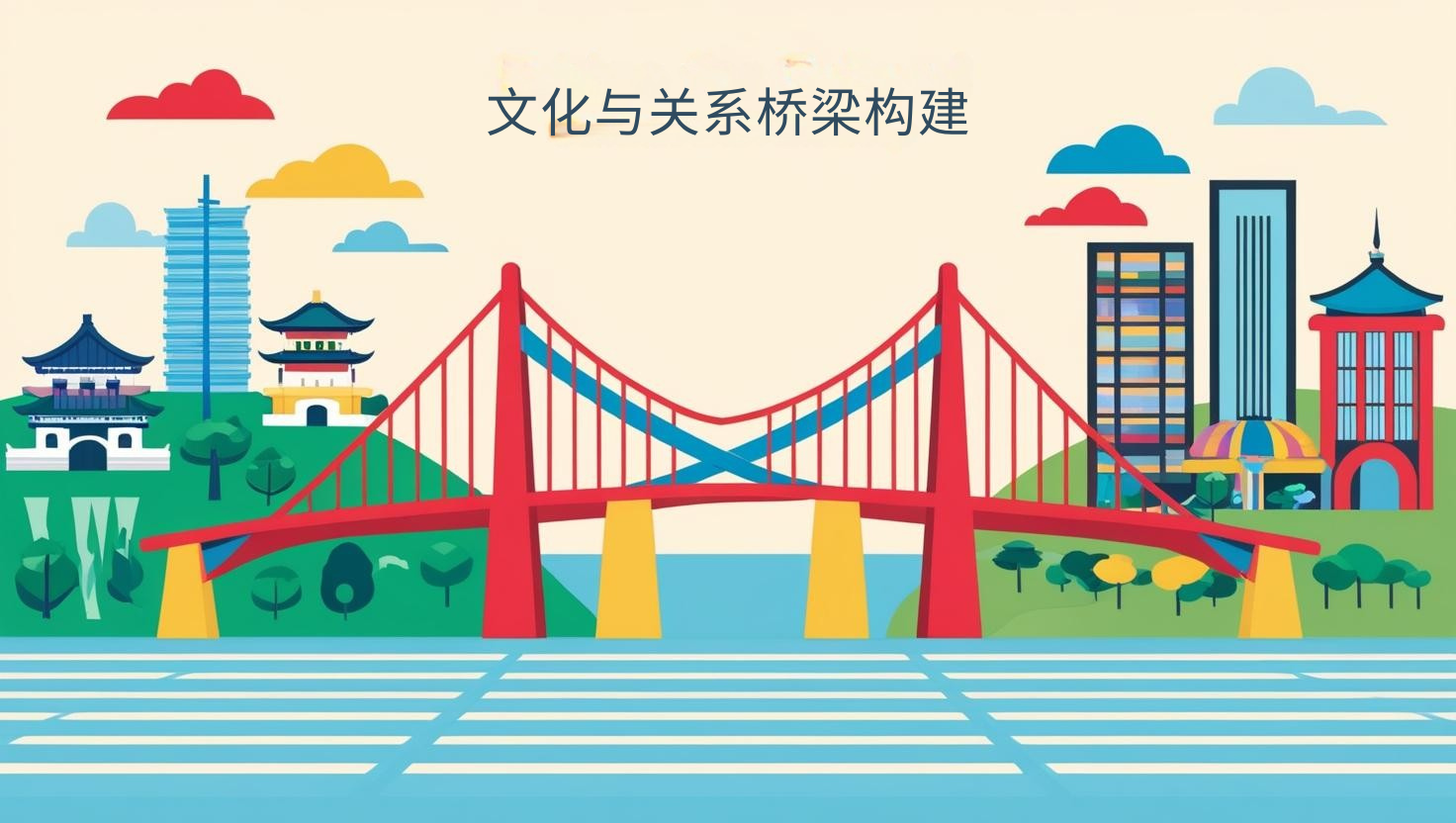 文化与关系桥梁构建