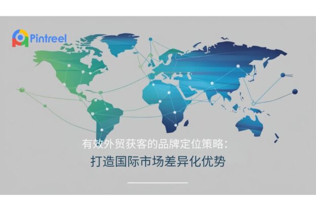 有效外贸获客的品牌定位策略：打造国际市场差异化优势
