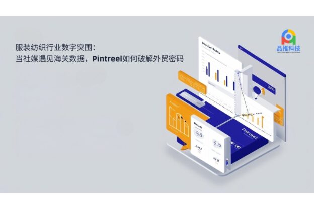 服装纺织行业数字突围：当社媒遇见海关数据，Pintreel如何破解外贸密码