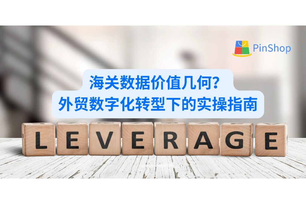 海关数据的价值是否值得参考？本文聚焦外贸数字化趋势，探讨其在实际业务中的应用边界。