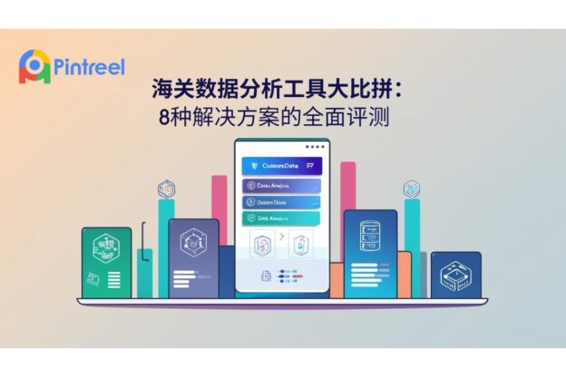 海关数据分析工具大比拼：8种解决方案的全面评测