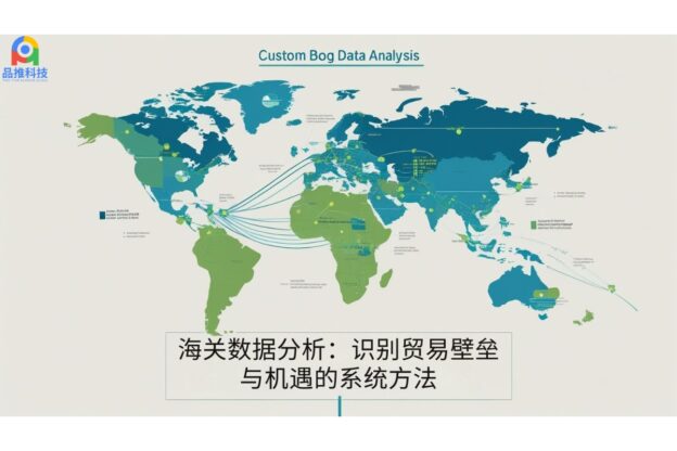 海关数据分析：识别贸易壁垒与机遇的系统方法