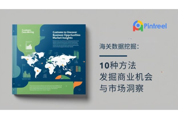 海关数据挖掘：10种方法发掘商业机会与市场洞察