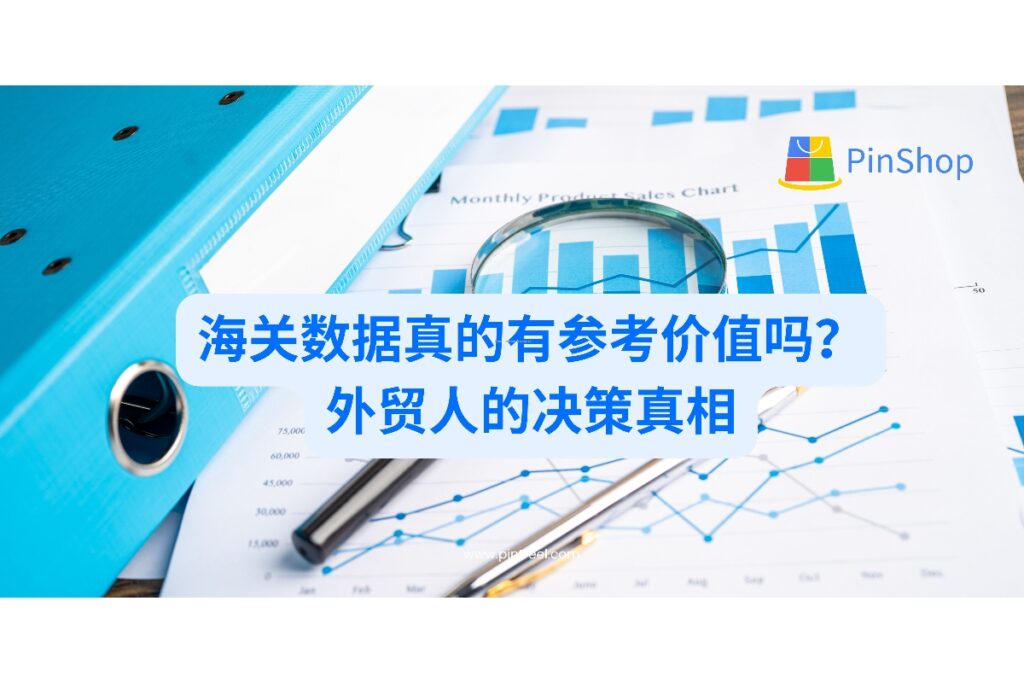 海关数据有参考价值吗？本文从外贸决策的本质出发，深入分析其在现代贸易中的真实意义。