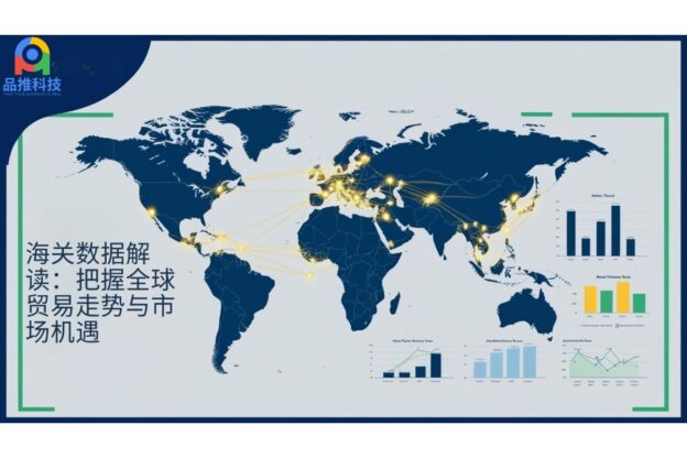 海关数据解读：把握全球贸易走势与市场机遇