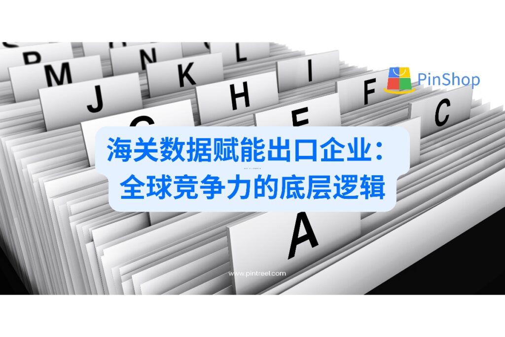 海关数据正成为出口企业提升全球竞争力的核心工具之一，本文深入探讨其作用与价值。