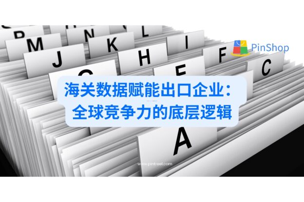 海关数据赋能出口企业：全球竞争力的底层逻辑