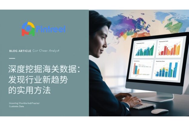 深度挖掘海关数据：发现行业新趋势的实用方法