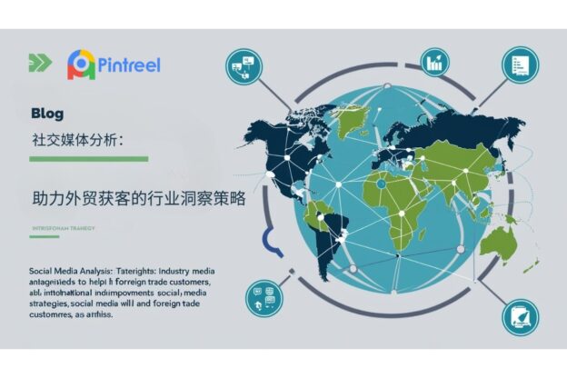社交媒体分析：助力外贸获客的行业洞察策略