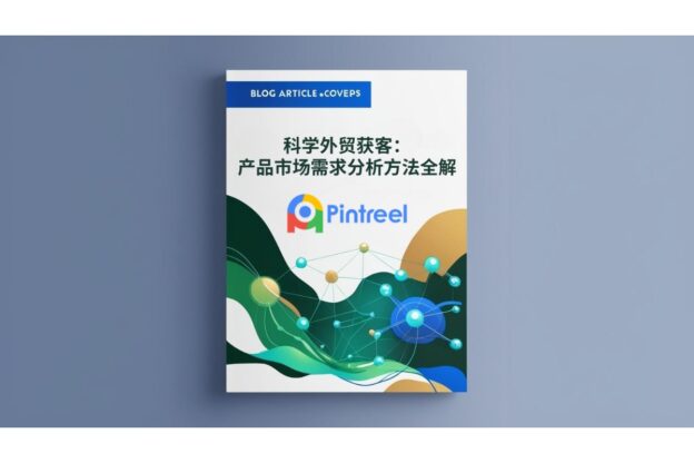 科学外贸获客：产品市场需求分析方法全解