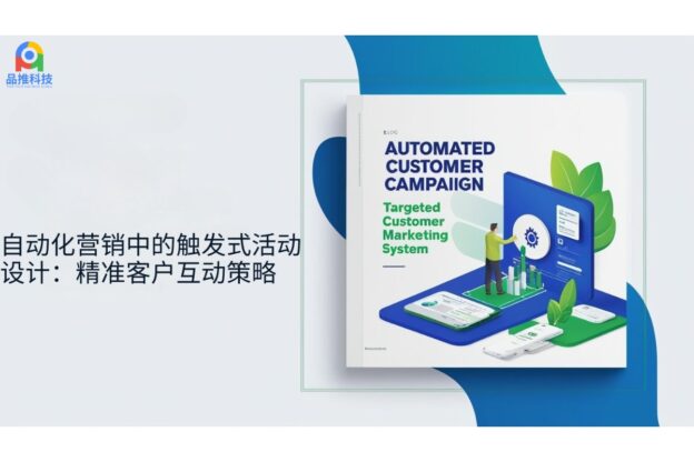 自动化营销中的触发式活动设计：精准客户互动策略