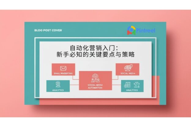 自动化营销入门：新手必知的关键要点与策略