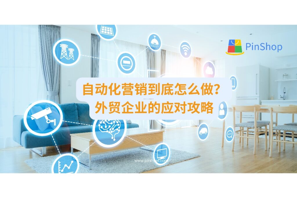 自动化营销已成营销主流，外贸企业应如何制定可落地的应对策略？本文聚焦实操路径，提供解决思路。