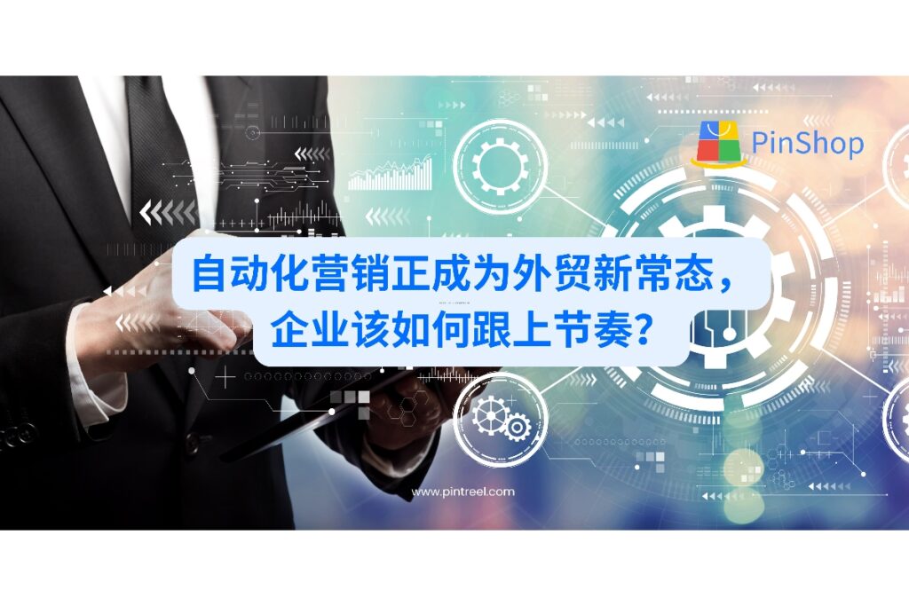 自动化营销已成为全球外贸趋势。本文深入剖析其演进逻辑与应用方式，助力外贸企业构建高效营销体系。