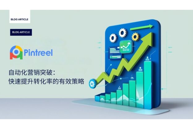 自动化营销突破：快速提升转化率的有效策略