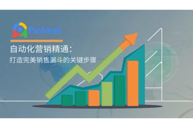 自动化营销精通：打造完美销售漏斗的关键步骤