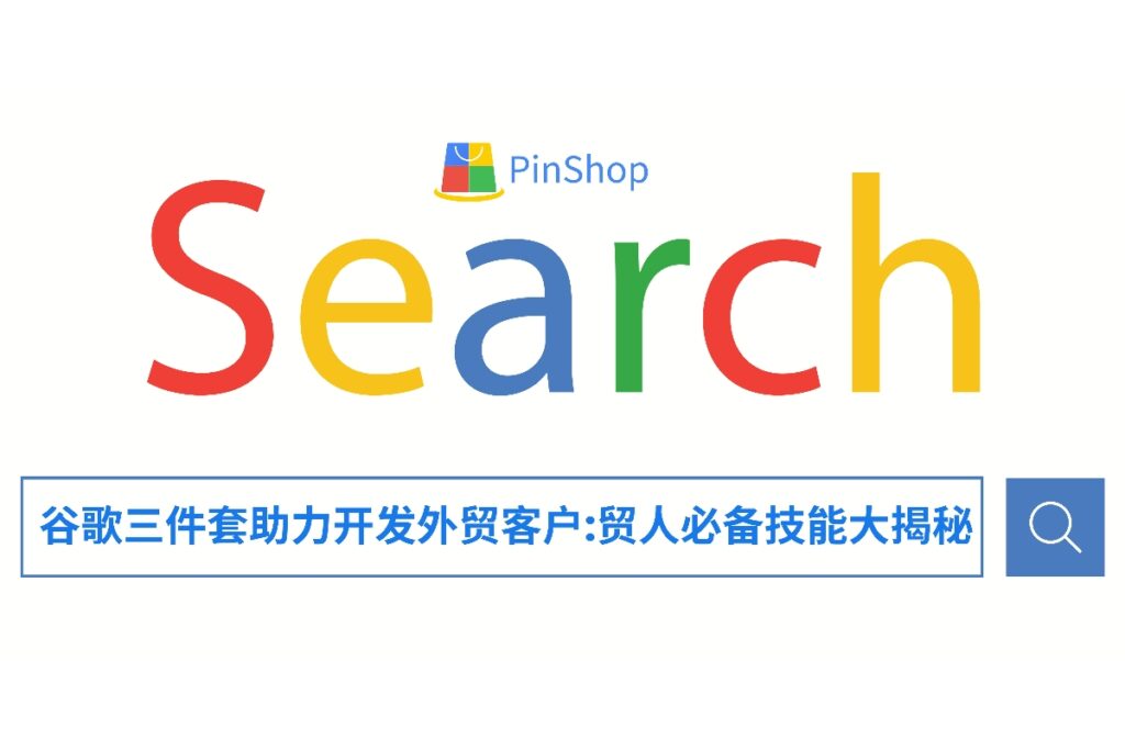 想高效开发外贸客户？本文分享谷歌工具一键开发国际买家的5大实用技巧，从零基础到精准获客，助外贸人突破获客瓶颈。