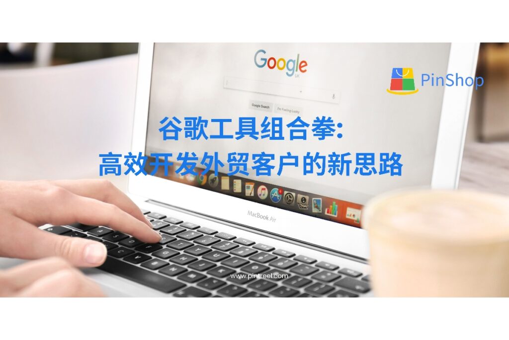 谷歌工具组合拳:高效开发外贸客户的新思路