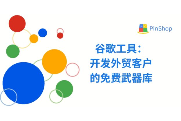 谷歌工具:开发外贸客户的免费武器库-品推科技