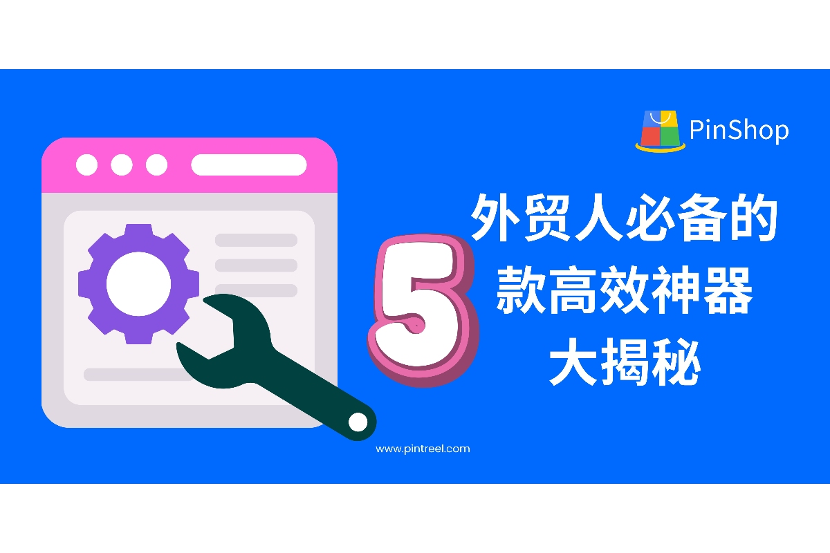外贸获客工具实测推荐：外贸人必备的 5 款高效神器大揭秘