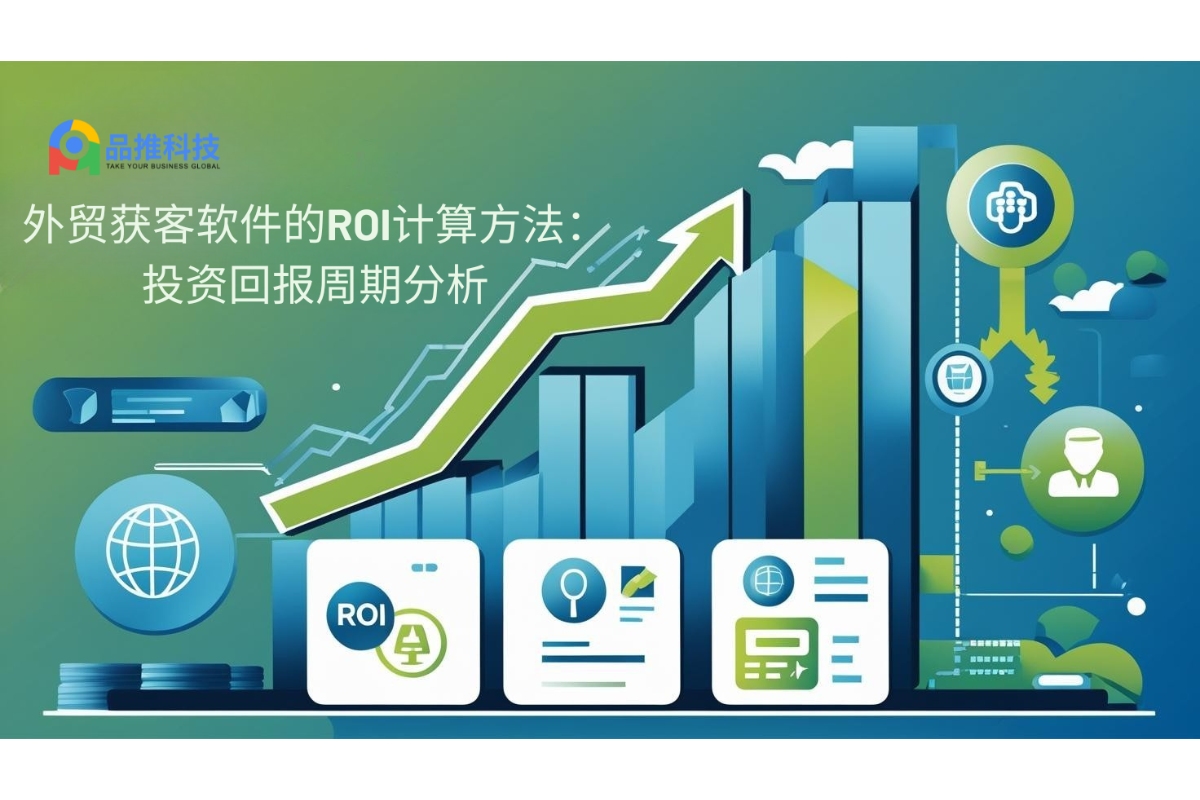 外贸获客软件的ROI计算方法:投资回报周期分析 - 全球外贸精英圈:Pintreel社区