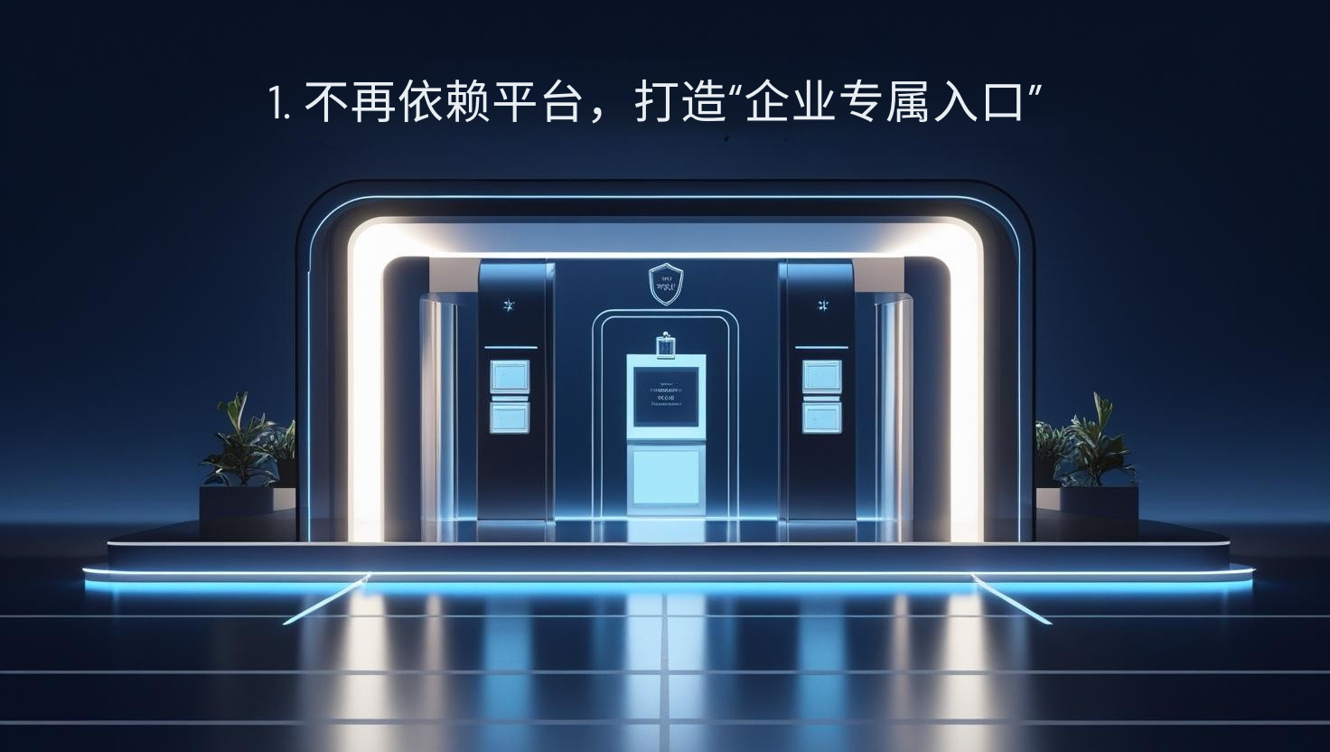 1. 不再依赖平台，打造“企业专属入口”