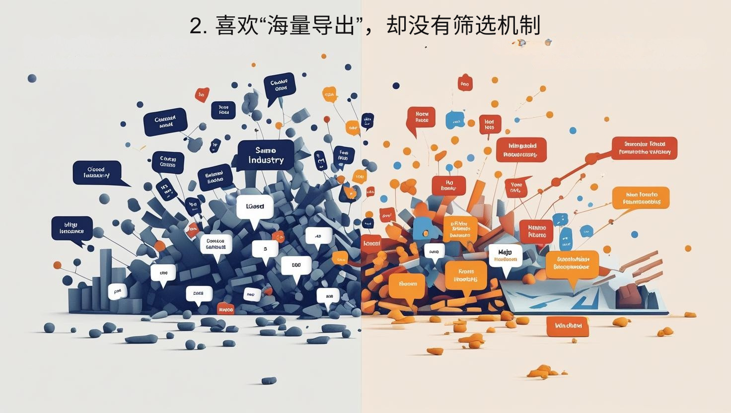 2. 喜欢“海量导出”，却没有筛选机制