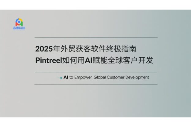 2025年外贸获客软件终极指南：Pintreel如何用AI赋能全球客户开发