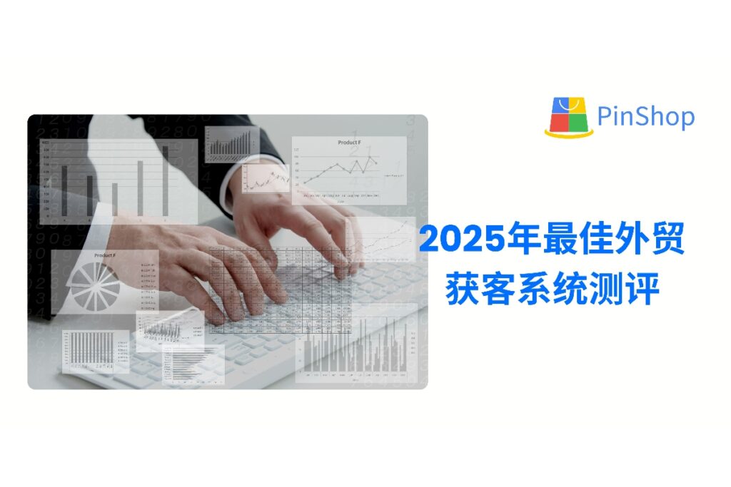 外贸获客软件选哪个更高效？测评对比全球领先系统，从数据维度、实操体验、自动化功能全面解析，助力企业精准营销与高质量客户转化。