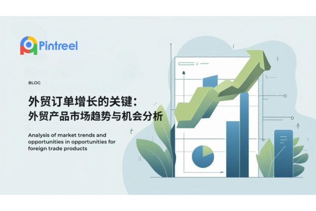 外贸订单增长的关键：外贸产品市场趋势与机会分析