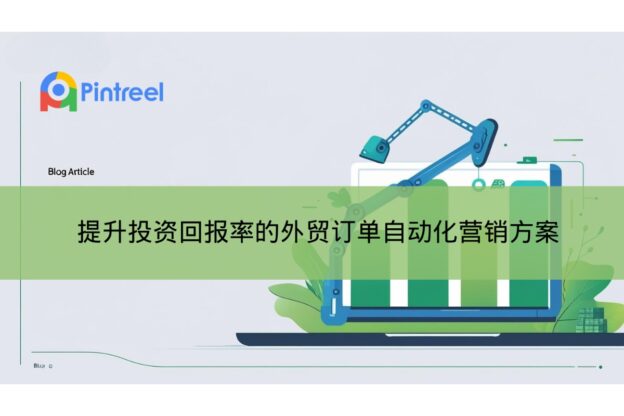 提升投资回报率的外贸订单自动化营销方案