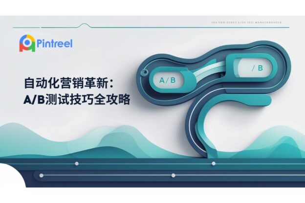 自动化营销革新：A/B测试技巧全攻略