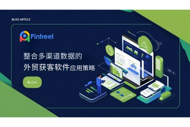 整合多渠道数据的外贸获客软件应用策略