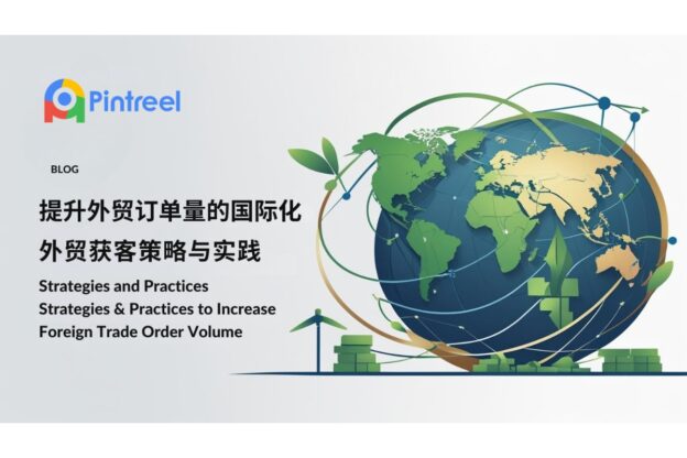 提升外贸订单量的国际化外贸获客策略与实践