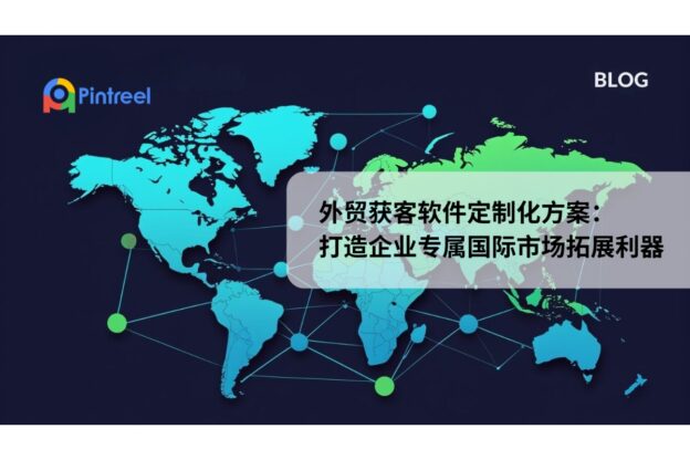 外贸获客软件定制化方案：打造企业专属国际市场拓展利器