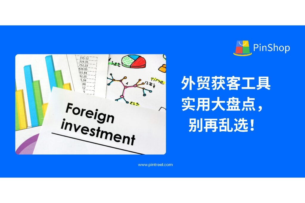 外贸获客工具实用大盘点，别再乱选！