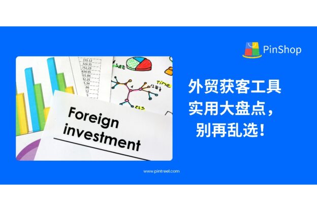 外贸获客工具实用大盘点，别再乱选——品推外贸系统