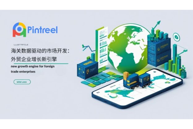 海关数据驱动的市场开发：外贸企业增长新引擎
