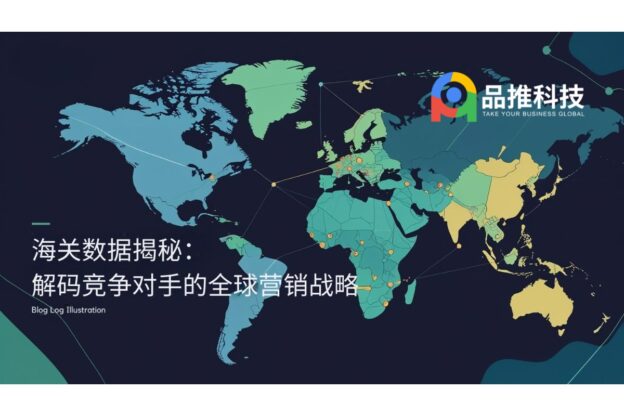 海关数据揭秘：解码竞争对手的全球营销战略