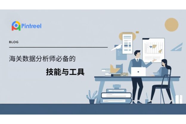 海关数据分析师必备的技能与工具