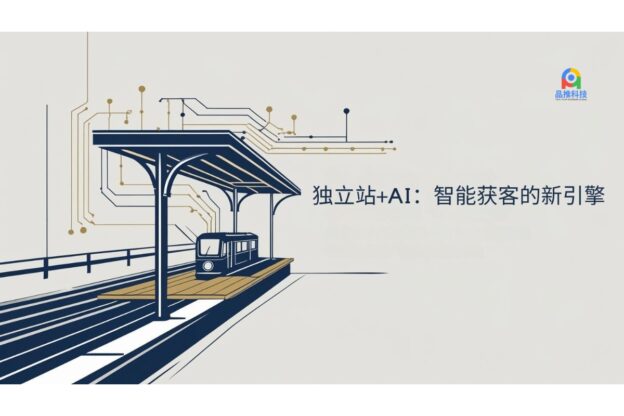 独立站+AI：智能获客的新引擎