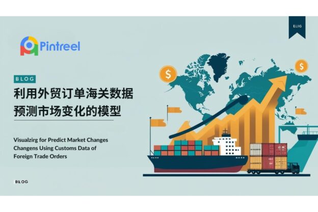 利用外贸订单海关数据预测市场变化的模型