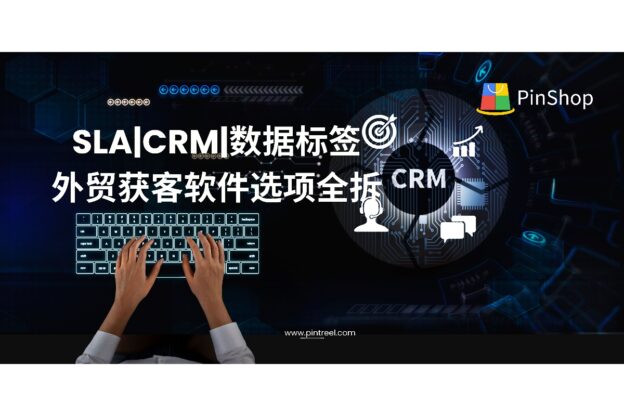 SLA|CRM|数据标签—外贸获客软件选项全拆